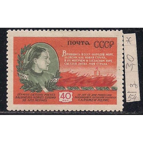 СССР*, 1954 г., распродажа коллекции, 50 лет со дня рождения Соломеи Нерис