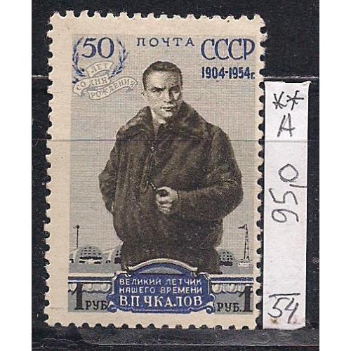  СССР**, 1954 г., распродажа коллекции, 50 лет со дня рождения В.П. Чкалова, марка тип А