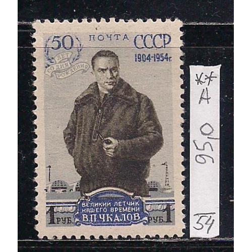  СССР**, 1954 г., распродажа коллекции, 50 лет со дня рождения В.П. Чкалова, марка тип А
