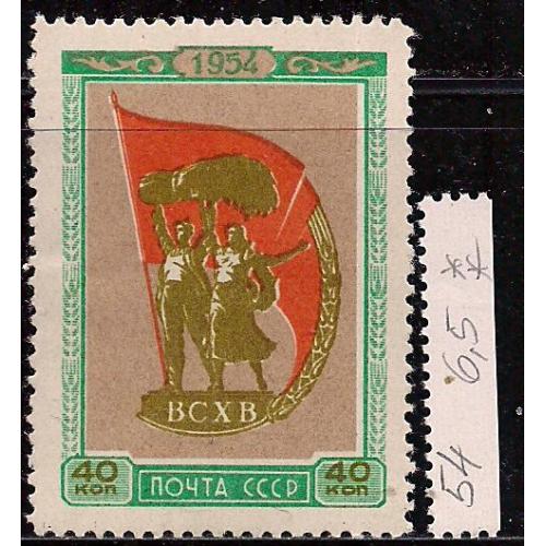 СССР**, 1954 г., распродажа коллекции, ВДНХ в Москве