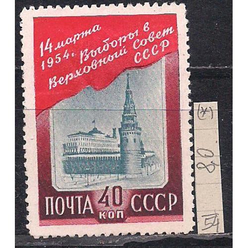 СССР(*), 1954 г., распродажа коллекции, выборы в Верховный Совет СССР