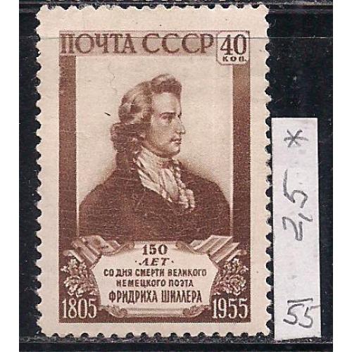 СССР*, 1955 г., распродажа коллекции, 150 лет со дня смерти Ф. Шиллера