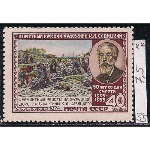 СССР**, 1955 г., распродажа коллекции,50 лет со дня смерти В.А. Савицкого