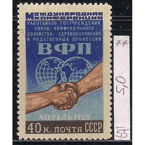 СССР**, 1955 г., распродажа коллекции, конференция ФОП, марка тип А (белая бумага)