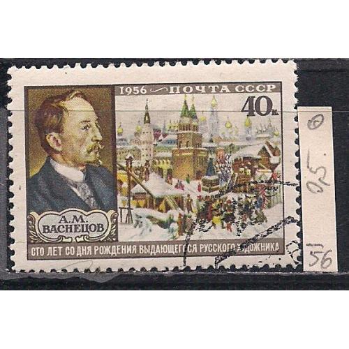 СССР, 1956 г., распродажа коллекции, 100 лет со дня рождения А.М. Васнецова