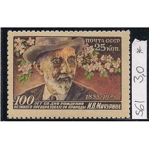 СССР*,1956 г., распродажа коллекции, 100 лет со дня рождения И.В. Мичурина