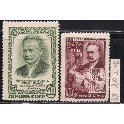 СССР**, 1956 г., распродажа коллекции, 100 лет со дня рождения И.Я. Франко