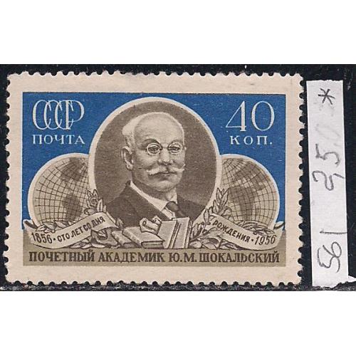 СССР*, 1956 г., распродажа коллекции, 100 лет со дня рождения Ю.М. Шокальского