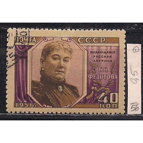 СССР, 1956 г., распродажа коллекции, 110 лет со дня рождения Г.Н. Федотовой