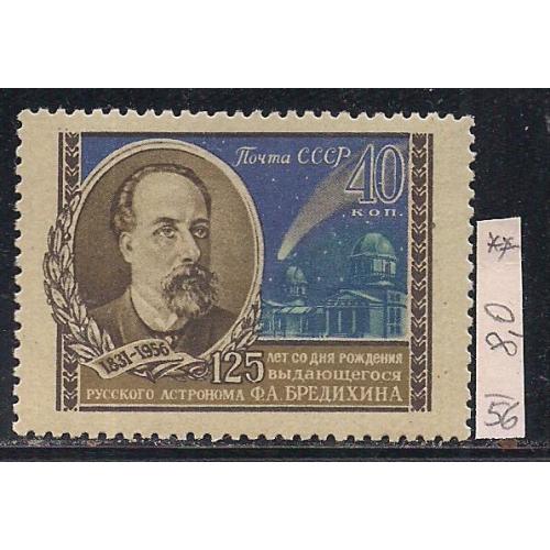 СССР**, 1956 г., распродажа коллекции, 125 лет со дня рождения Ф.А. Бредихина