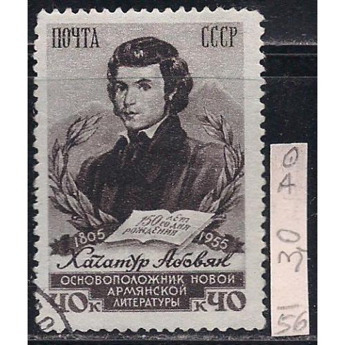 СССР,  1956 г., распродажа коллекции, 150 лет со дня рождения Хачатура Абовяна