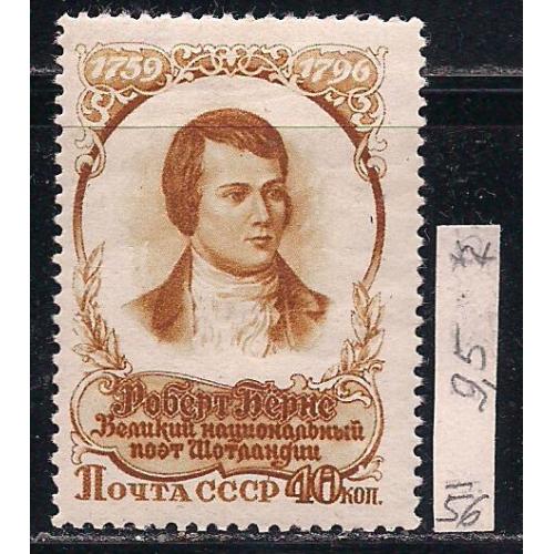 СССР**, 1956 г., распродажа коллекции, 160 лет со дня смерти Роберта Бернса