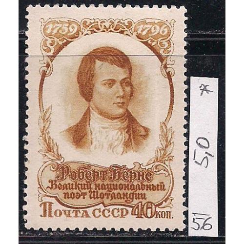 СССР*, 1956 г., распродажа коллекции, 160 лет со дня смерти Роберта Бернса