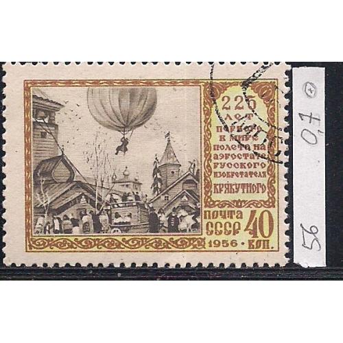  СССР, 1956 г., распродажа коллекции, 225 лет полету Крякутного на воздушном шаре