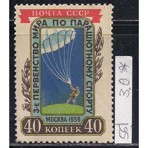 СССР*, 1956 г., распродажа коллекции, 3 - е первенство мира по парашютному спорту в Москве