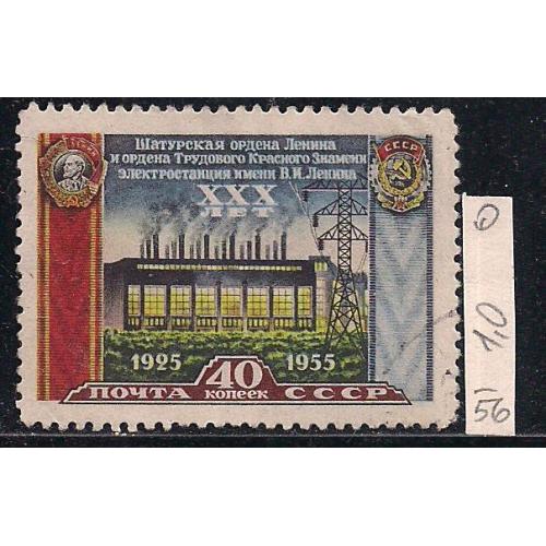  ​СССР, 1956 г., распродажа коллекции, 30 лет Шатурской электростанции