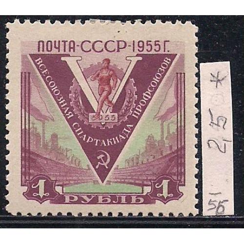  СССР*, 1956 г., распродажа коллекции, 5-я Всесоюзная спартакиада профсоюзов