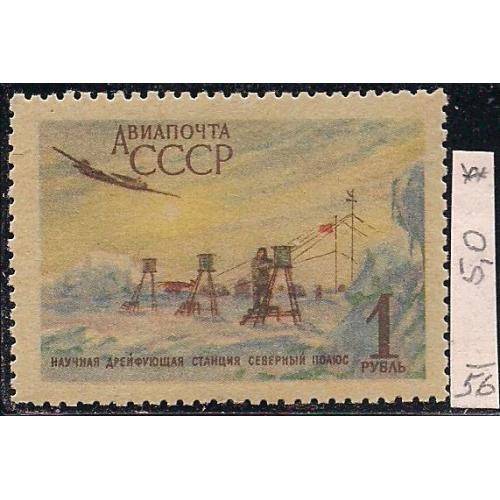 СССР**, 1956 г., распродажа коллекции, авиапочта, советская дрейфующая станция "Северный полюс"