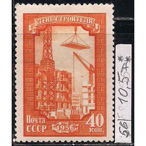 СССР*., 1956 г., распродажа коллекции, день строителя, марка тип А, греб. 12 : 12 1/2