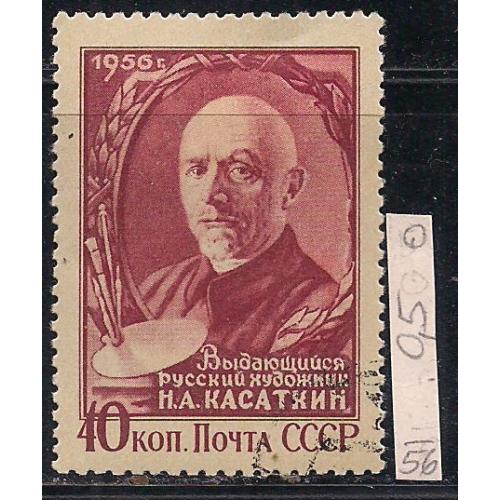 СССР, 1956 г., распродажа коллекции, художник И.А. Касаткин