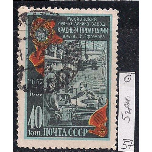 СССР,  1957 г., распродажа коллекции, 100 лет московскому заводу "Красный пролетарий"