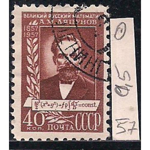 СССР, 1957 г., распродажа коллекции, 100 лет со дня рождения А.М. Ляпунова