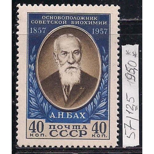 СССР**, 1957 г., распродажа коллекции, 100 лет со дня рождения А.Н. Баха, марка тип А