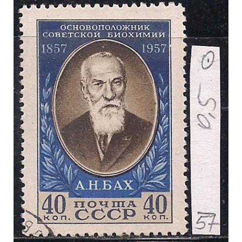 СССР, 1957 г., распродажа коллекции, 100 лет со дня рождения А.Н. Баха