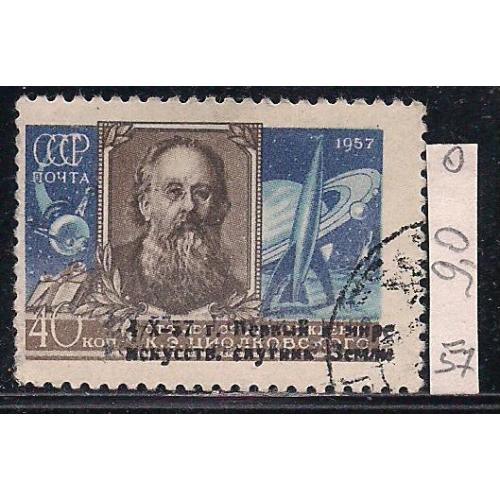 СССР, 1957 г., распродажа коллекции, К.Э. Циолковского, над печатка "1-й сов. иск. спутник Земли"