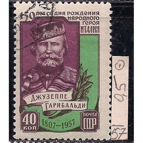 СССР, 1957 г., распродажа коллекции, 150 лет со дня рождения Джузеппе Гарибальди