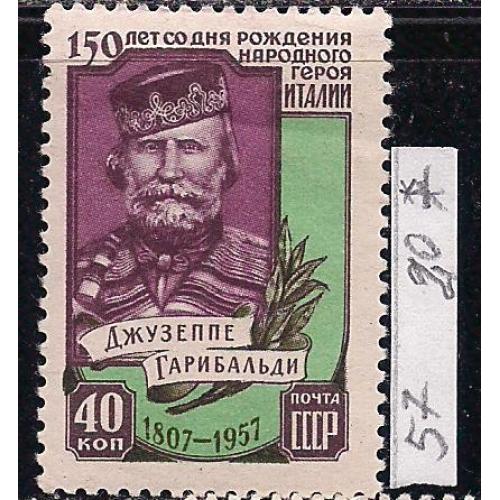 СССР**, 1957 г., распродажа коллекции, 150 лет со дня рождения Джузеппе Гарибальди