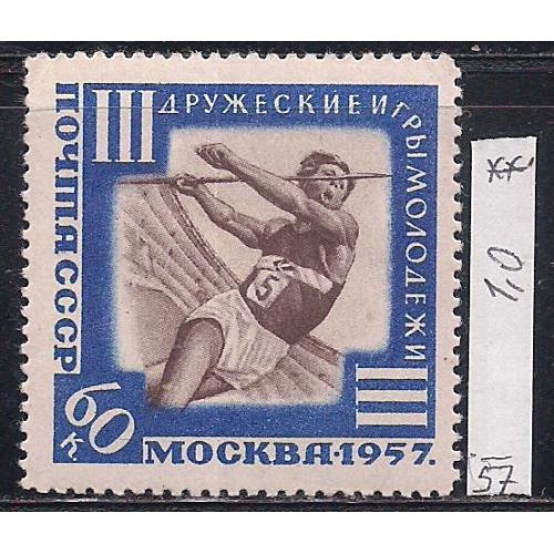  СССР**, 1957 г., распродажа коллекции, 3 международные дружеские игры молодежи в Москве