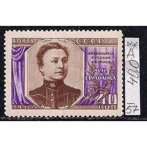 СССР**, 1957 г., распродажа коллекции, 30 лет со дня смерти М.Н. Ермоловой