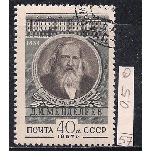  СССР, 1957 г., распродажа коллекции, 50 лет со дня смерти Д.И Менделеева