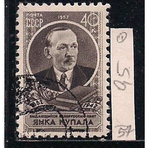 СССР, 1957 г., распродажа коллекции, 75 лет со дня рождения Янки Купалы