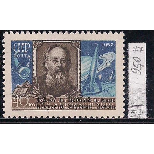 СССР**, 1957 г., распродажа коллекции, К.Э. Циолковского, над печатка "1-й сов. иск. спутник Земли"