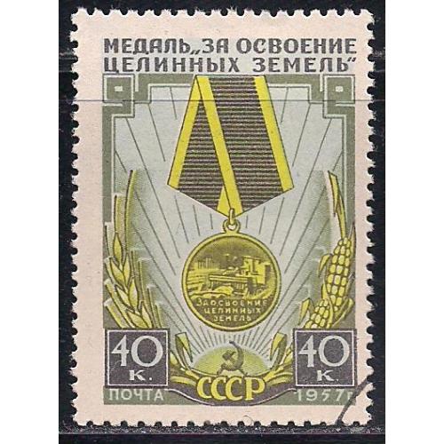 СССР, 1957 г., распродажа коллекции, медаль "За освоение целинных и залежных земель"