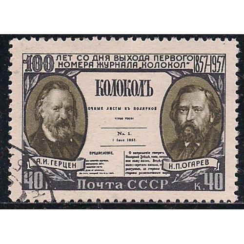 СССР, 1957г.,распродажа коллекции,100 лет со дня выхода первой революционной русской газеты "Колокол