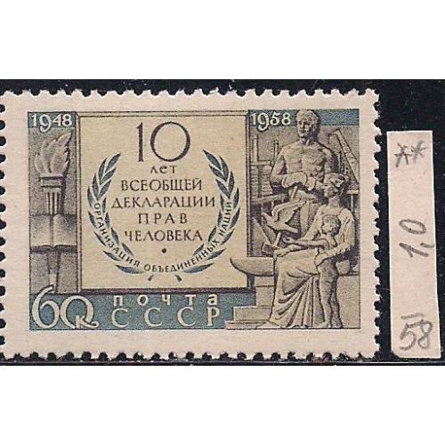 СССР**, 1958 г., распродажа коллекции, 10 лет всеобщей декларации прав человека