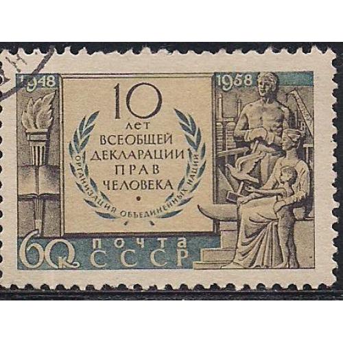 СССР, 1958 г., распродажа коллекции, 10 лет всеобщей декларации прав человека