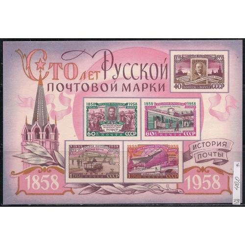 СССР*, 1958 г., распродажа коллекции, 100 лет русской почтовой марки