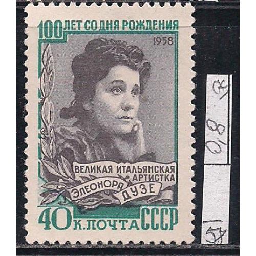 СССР(*),   1958 г., распродажа коллекции, 100 лет со дня рождения Элеоноры Дузе