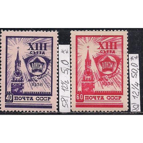 СССР**, 1958 г., распродажа коллекции, 13 съезд ВЛКСМ, редкость