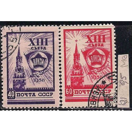 СССР, 1958 г., распродажа коллекции, 13 съезд ВЛКСМ