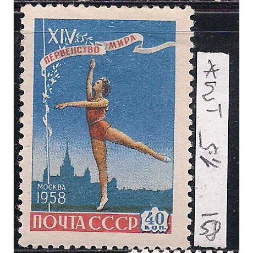 СССР* 1958 г., распродажа коллекции, 14-е первенство мира по гимнастике в Москве