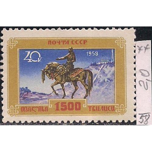  СССР**, 1958 г., распродажа коллекции, 1500 лет Тбилиси