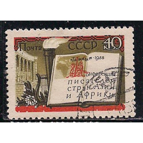 СССР, 1958 г., распродажа коллекции, 2-я конференция писателей стран Азии и Африки в Ташкенте