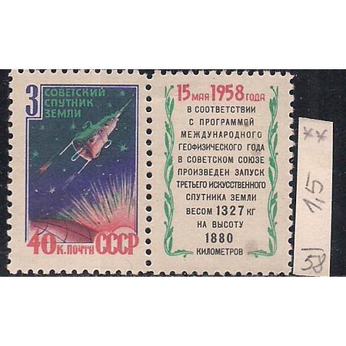 СССР**, 1958 г., распродажа коллекции, 3-й советский искусственный спутник Земли