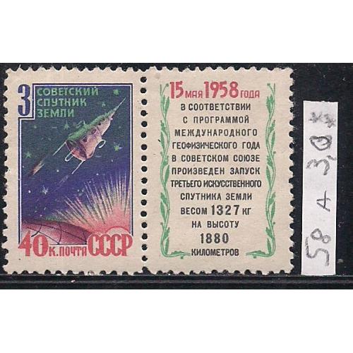 СССР**, 1958 г., распродажа коллекции, 3-й советский искусственный спутник Земли