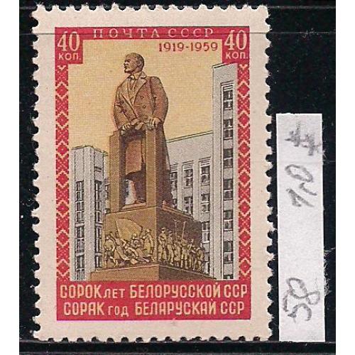 СССР**,  1958 г., распродажа коллекции, 40 лет Белорусской ССР